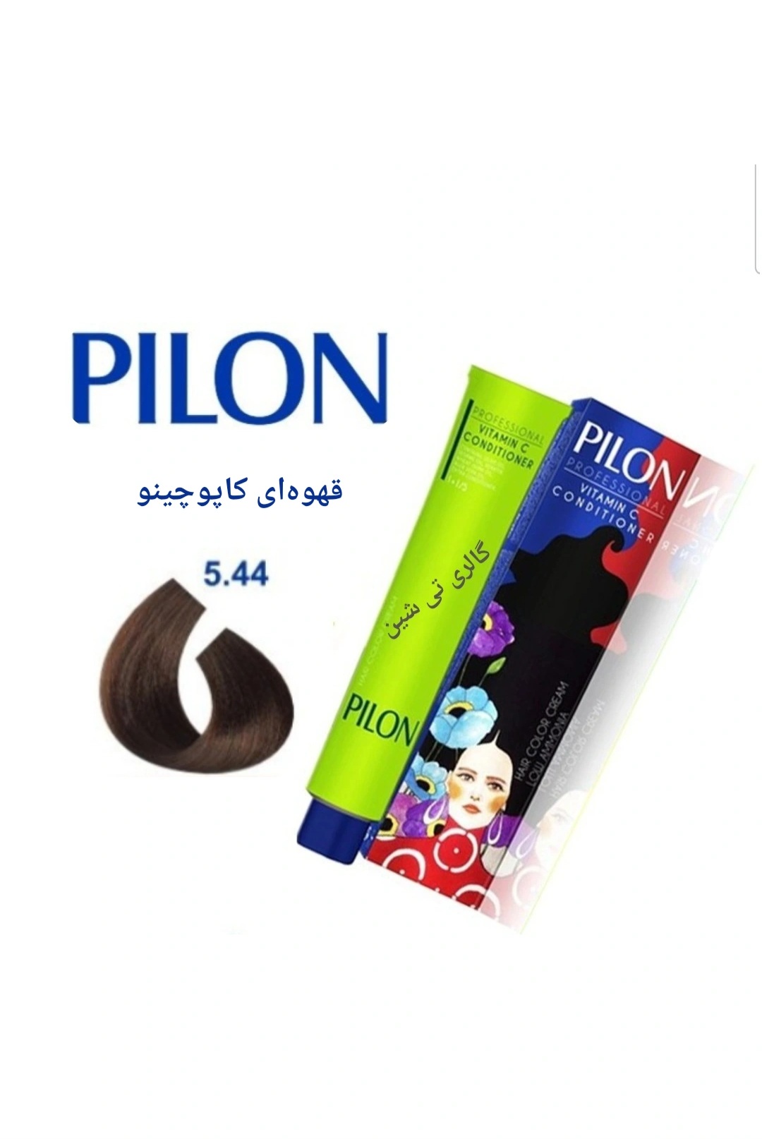 رنگ مو کاپوچینو ۵.۴۴ پیلون Pilon