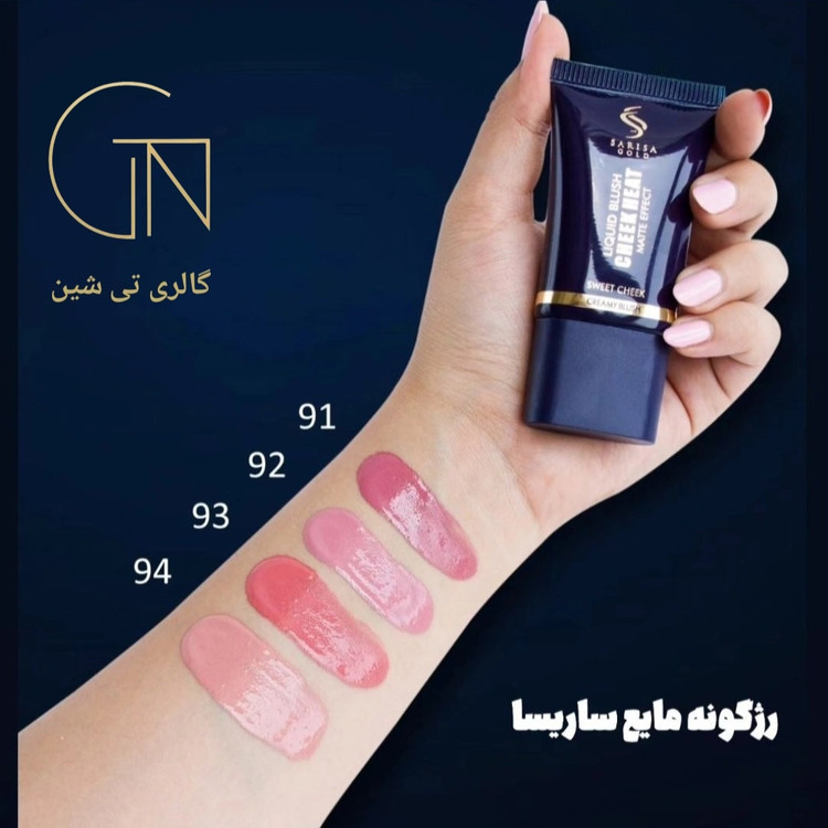 رژگونه مایع ۹۱ ساریساگلد Sarisa Gold