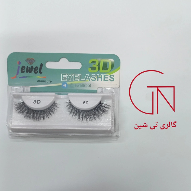 مژه 3D طبیعی ۵۰ جول Jewel