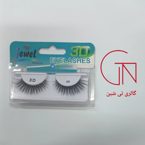 مژه 3D طبیعی ۴۶ جول Jewel