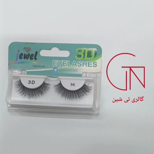 مژه 3D طبیعی ۵۶ جول Jewel