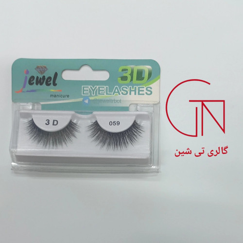 مژه 3D طبیعی ۵۹ جول Jewel