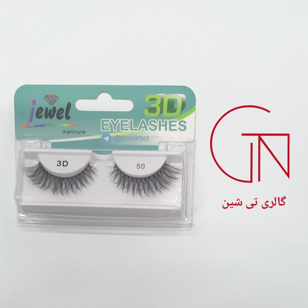 مژه 3D طبیعی ۵۰ جول Jewel