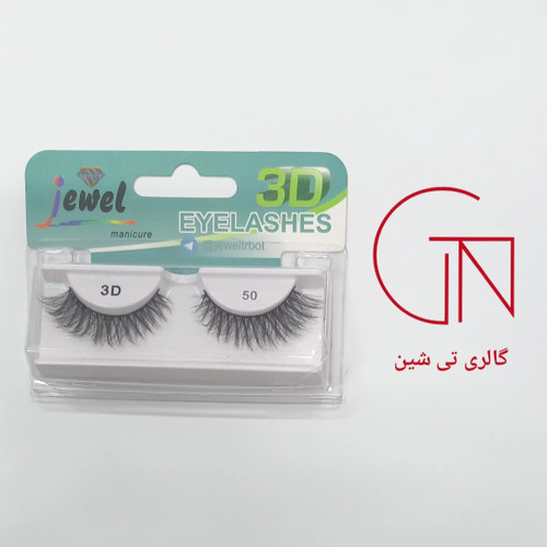 مژه 3D طبیعی ۵۰ جول Jewel