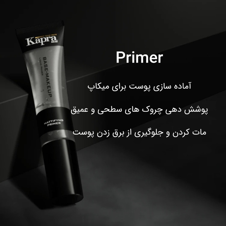 پرایمر سیلیکونی کاپرا KAPRA