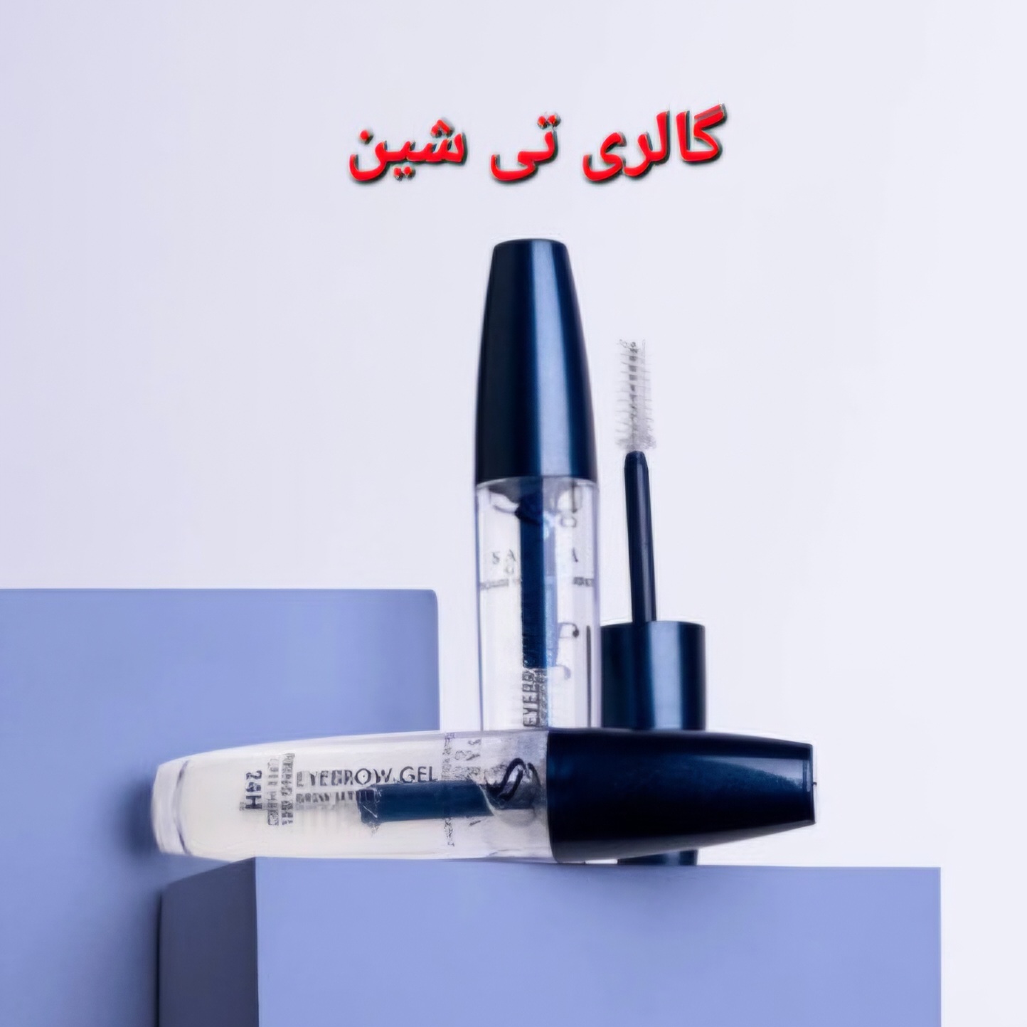 ژل ابرو لیفت و‌ تقویت کننده ساریسا گلد  Sarisa Gold
