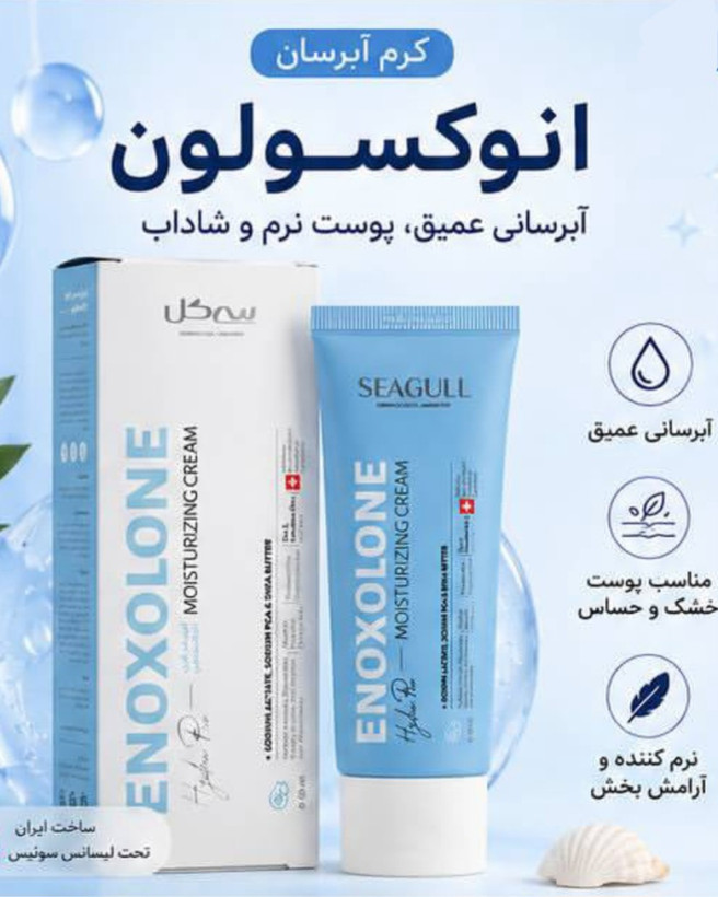 کرم مرطوب کننده قوی انوکسولون سی گل Seagull