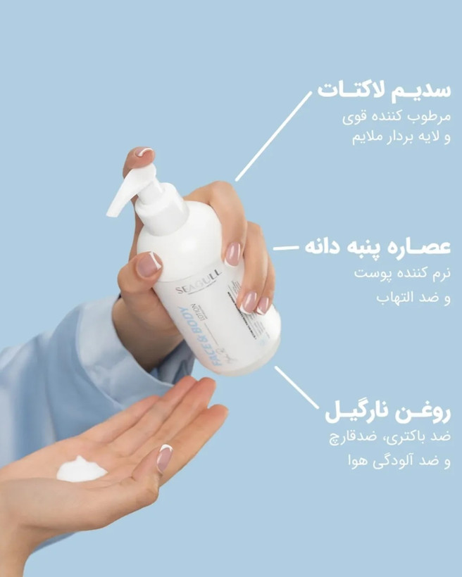 لوسیون صورت و بدن سی گل Seagull