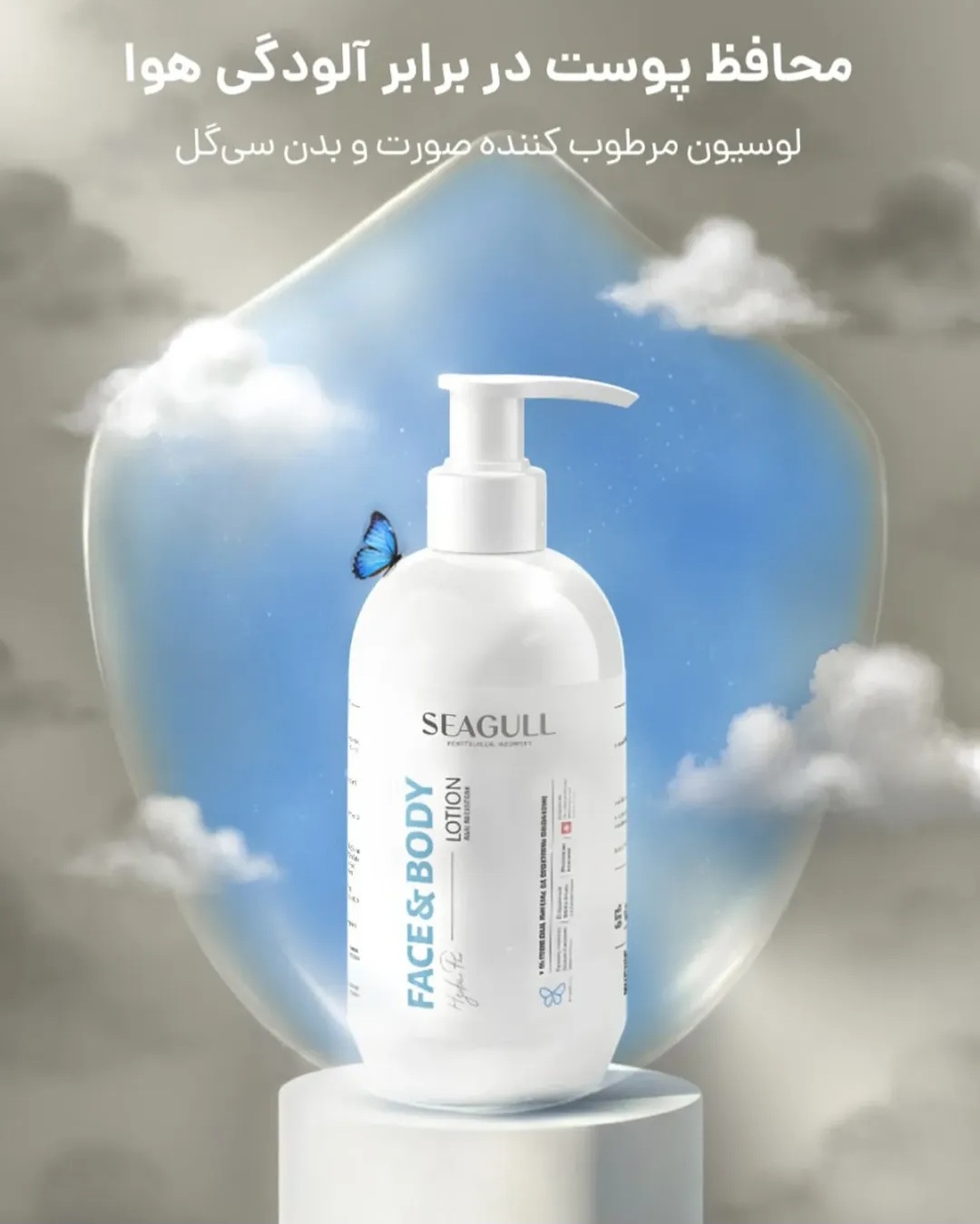لوسیون صورت و بدن سی گل Seagull