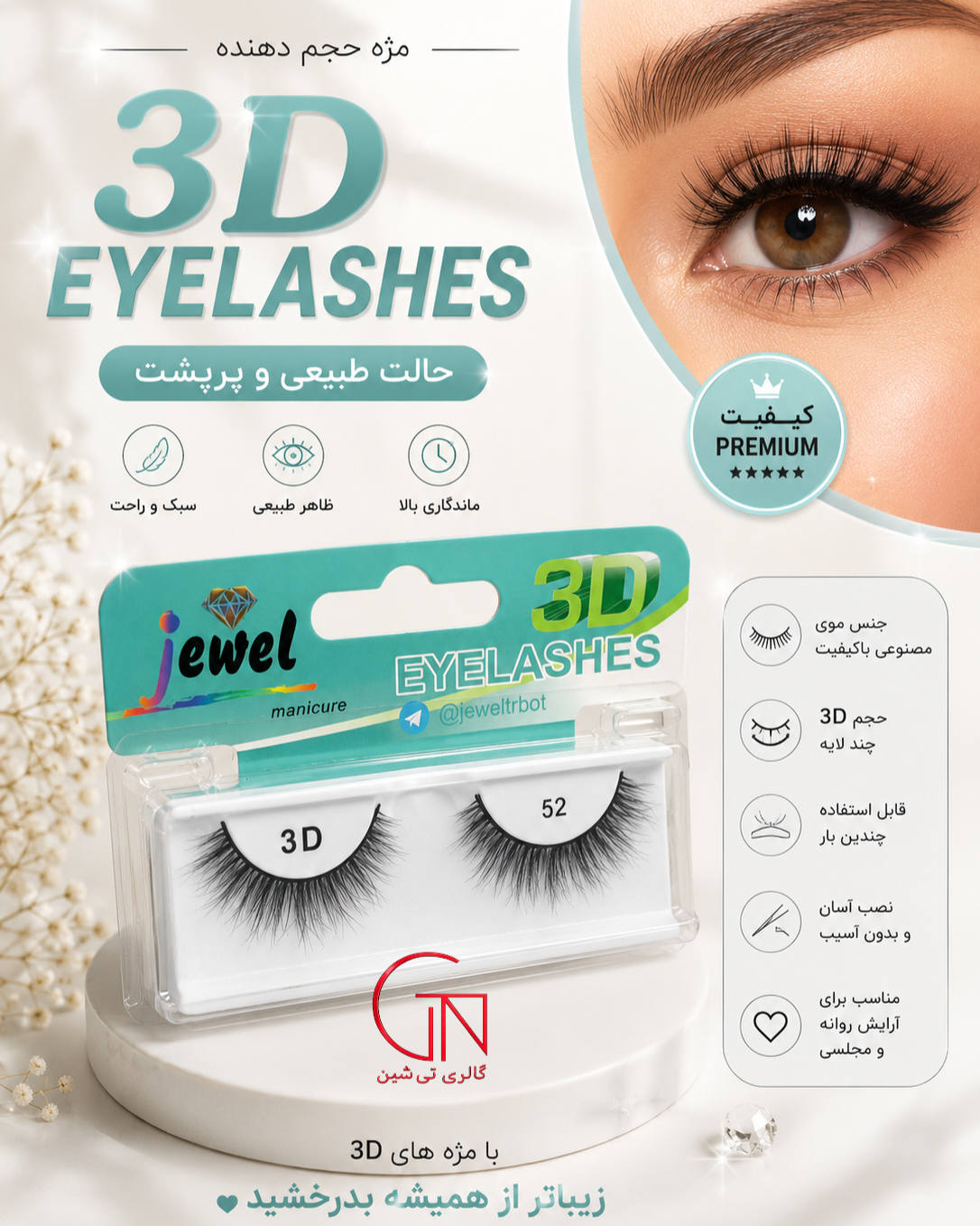 مژه 3D طبیعی ۵۲ جول Jewel