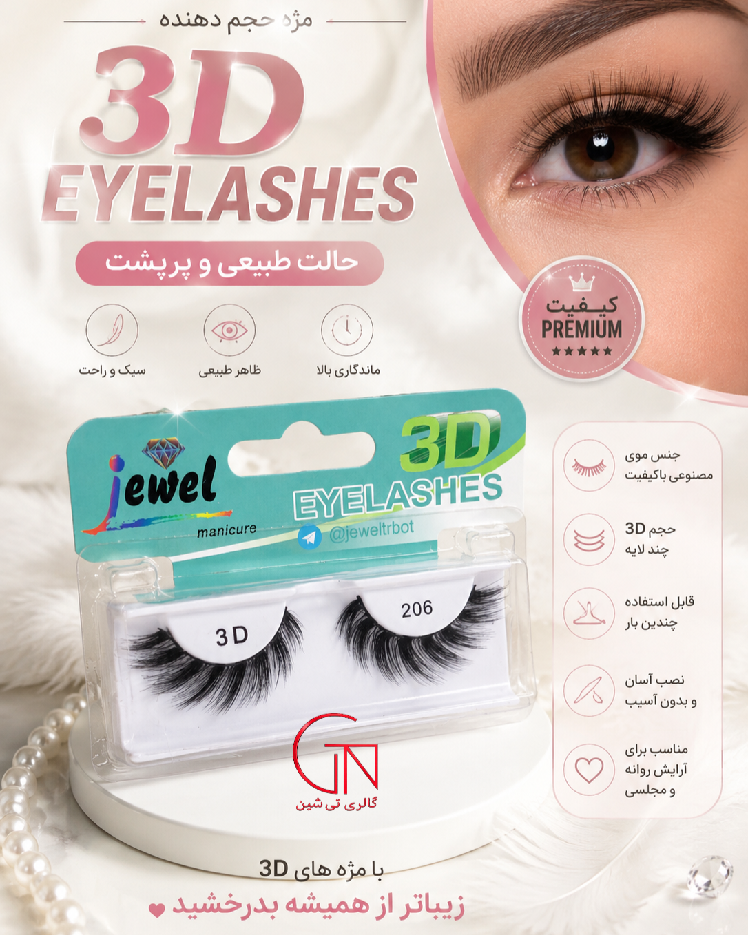 مژه 3D طبیعی ۲۰۶ جول Jewel